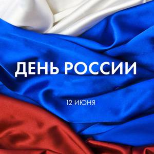 Поздравляем с Днём России!