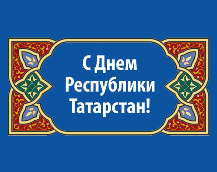 С Днем Республики Татарстан!