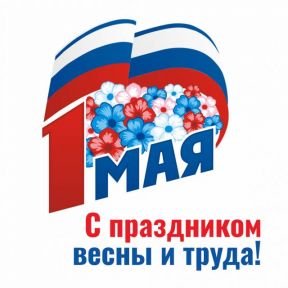 С праздником весны и труда! С 1 Мая!