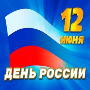 Поздравляем с Днем России!