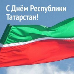 Поздравляем с Днем Республики Татарстан!