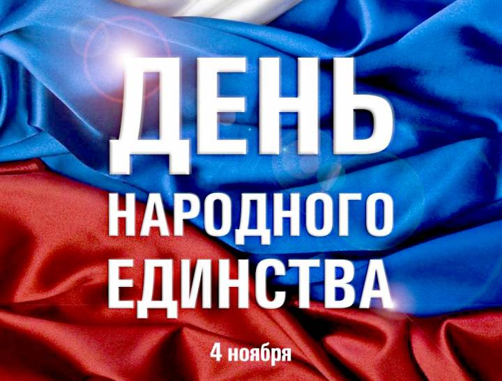 Поздравляем с Днем народного единства!