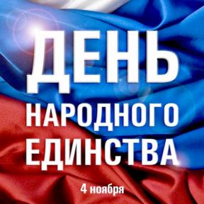 Поздравляем с Днем народного единства!