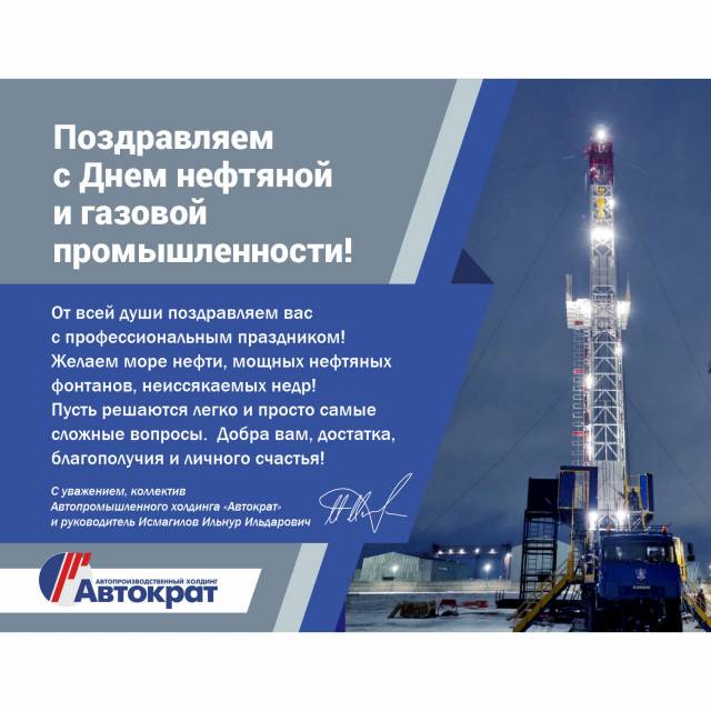 С Днем нефтяной и газовой промышленности!