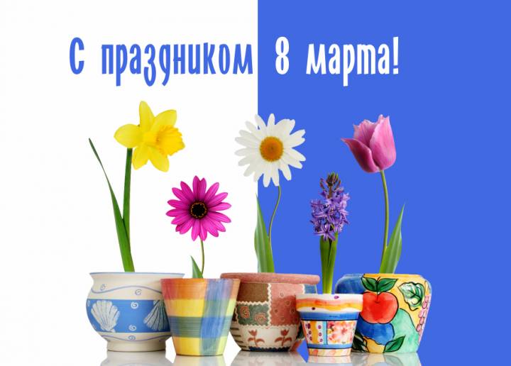 Поздравляем с праздником 8 марта!