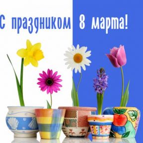 Поздравляем с праздником 8 марта!