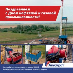 C Днем нефтяной и газовой промышленности!