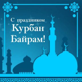 С праздником Курбан Байрам!