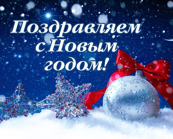 С Новым годом!