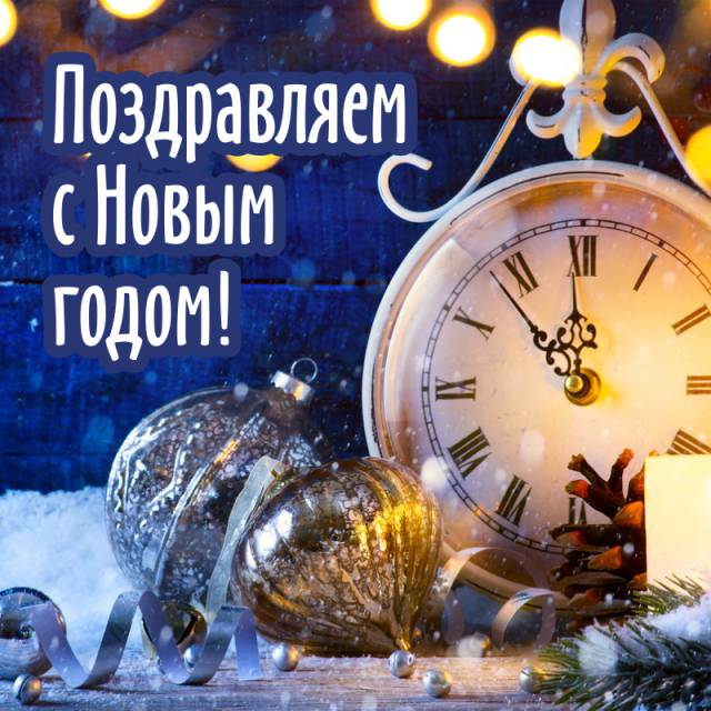 С Новым годом!