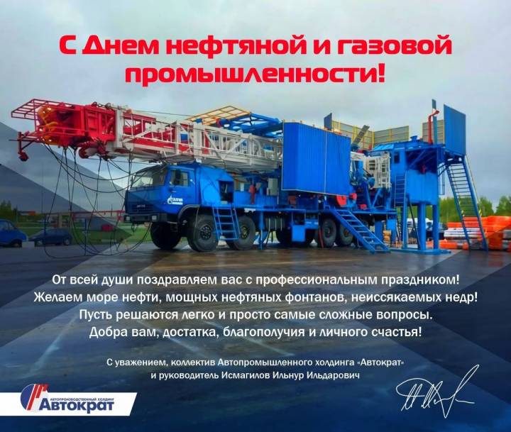 Поздравляем с Днем нефтяной и газовой промышленности