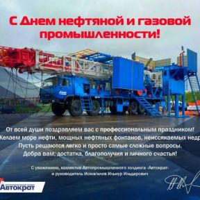 Поздравляем с Днем нефтяной и газовой промышленности