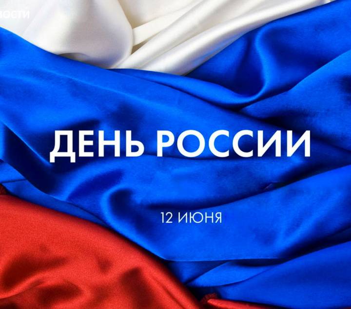 Поздравляем с Днём России!