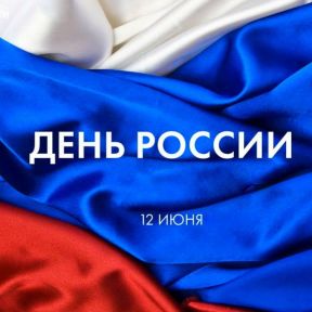 Поздравляем с Днём России!