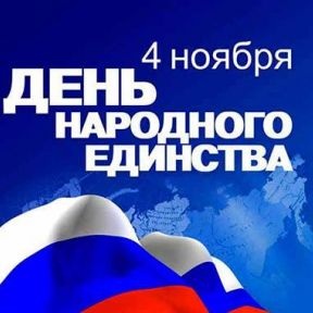 Поздравляем с Днем народного единства!