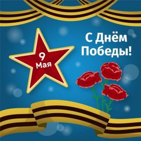 С праздником Великой Победы!