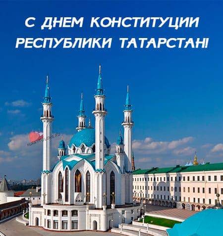 6 ноября - День Конституции Республики Татарстан