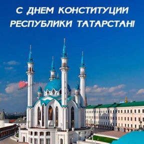 6 ноября - День Конституции Республики Татарстан