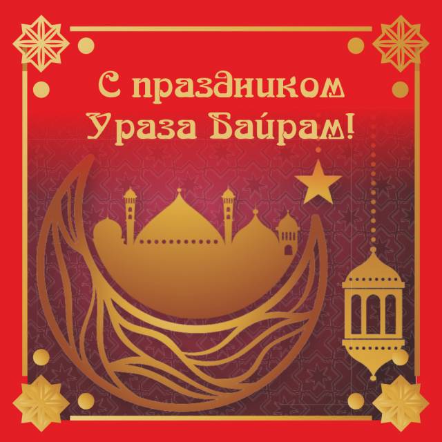 С праздником Ураза-байрам!