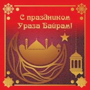 С праздником Ураза-байрам!