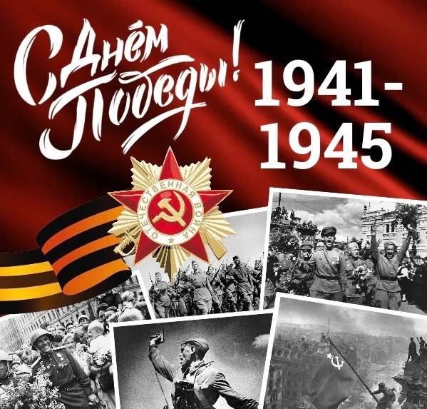 Поздравляем с Днём Победы!