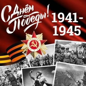 Поздравляем с Днём Победы!