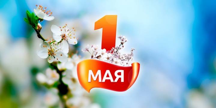 С праздником 1 мая!