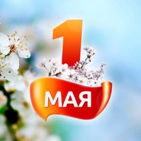 С праздником 1 мая!